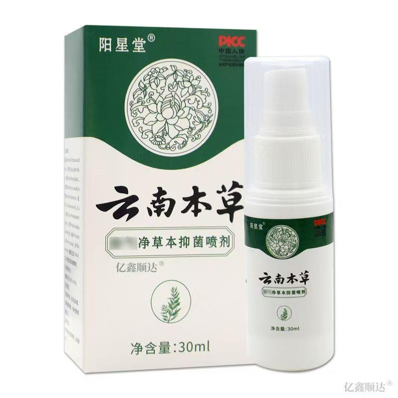阳星堂云南本草脚气喷剂止痒膏脱皮杀菌脚臭脚痒水泡烂脚丫喷雾