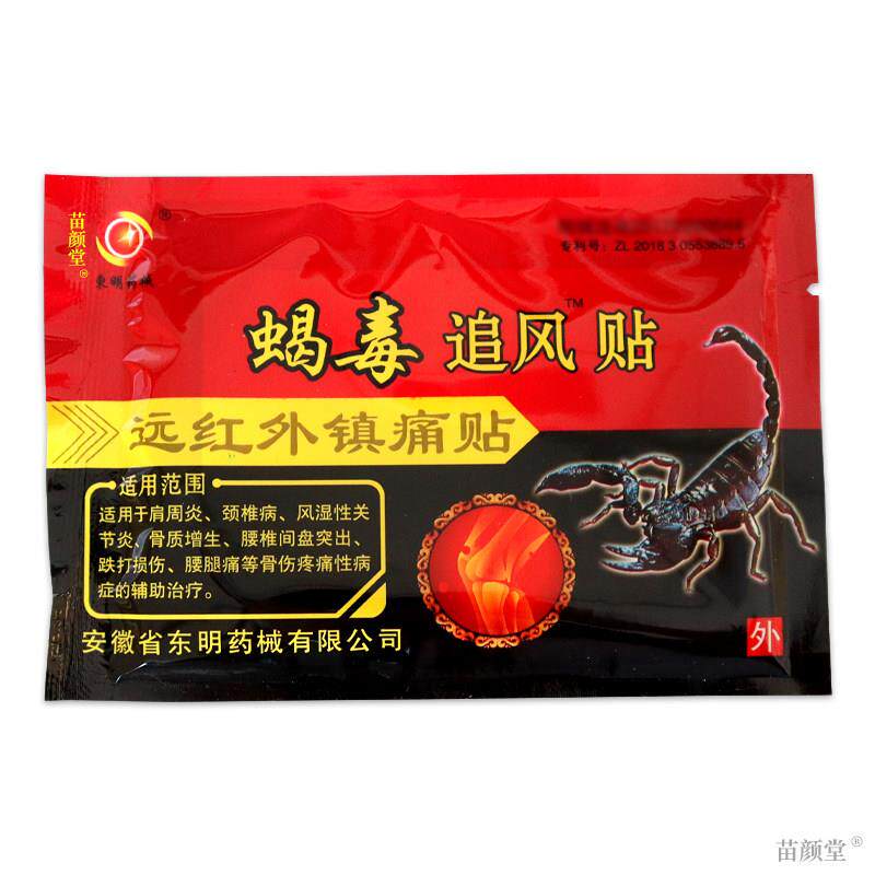 蝎毒追风贴远红外伤湿关节止痛贴肩周贴膏风湿毒骨痛贴