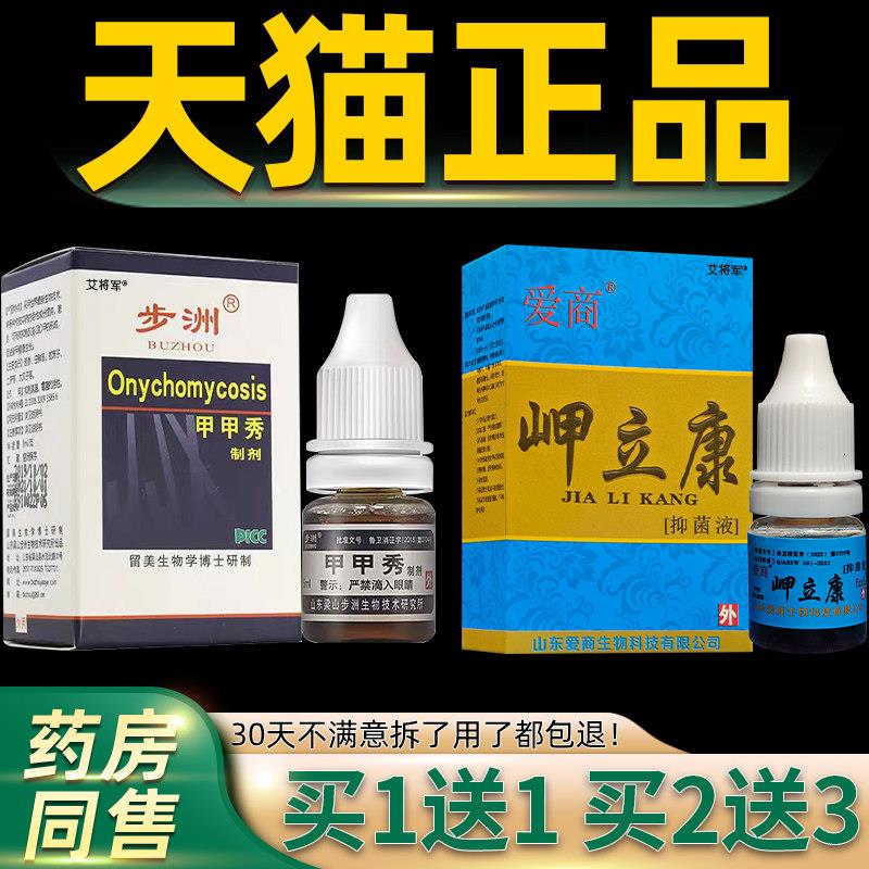 正品买1送1/买/原步洲甲甲秀制剂正品山东步州甲净 买1送1
