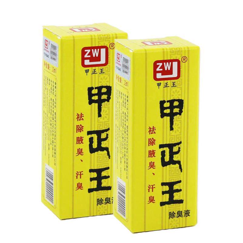 甲正王正品除臭液【买2送3】男女腋下汗味腋窝祛腋汗臭味通用12ml