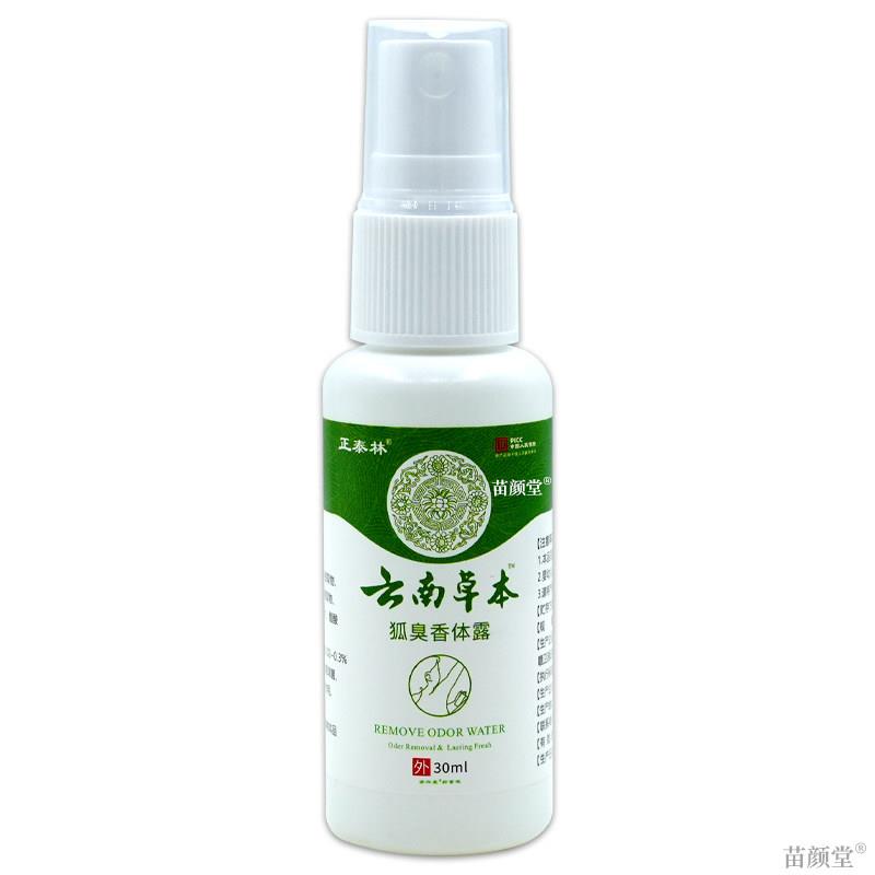 正泰林云南草本狐臭香体露【天猫正品】安兴堂抑菌液腋下汗臭异味