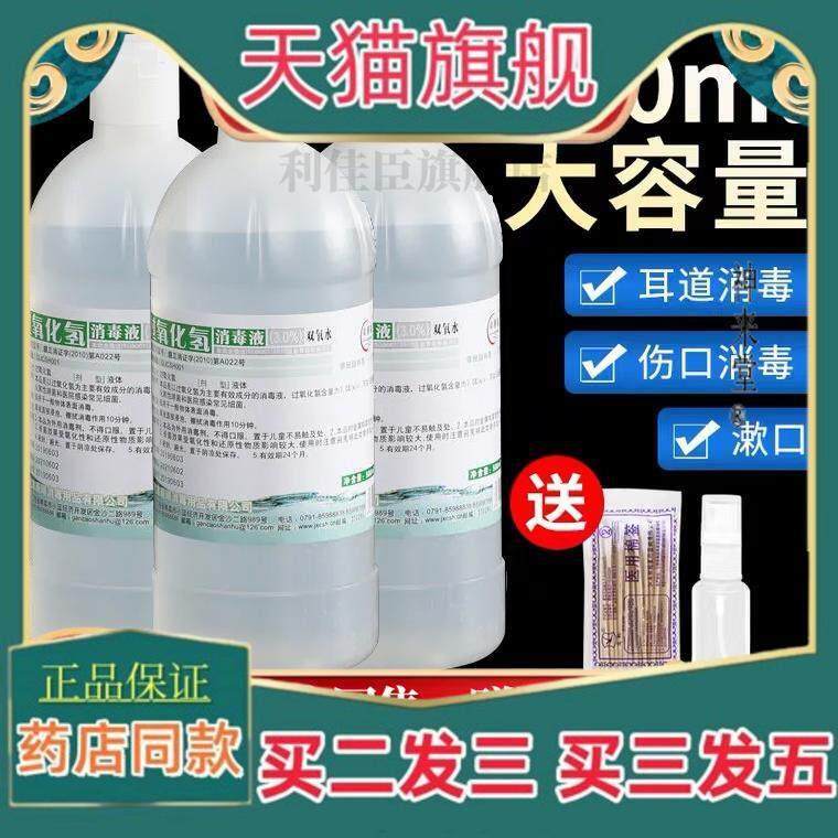正品医用双氧水伤口消毒液高浓度过氧化氢溶液洗耳滴耳官方旗舰店