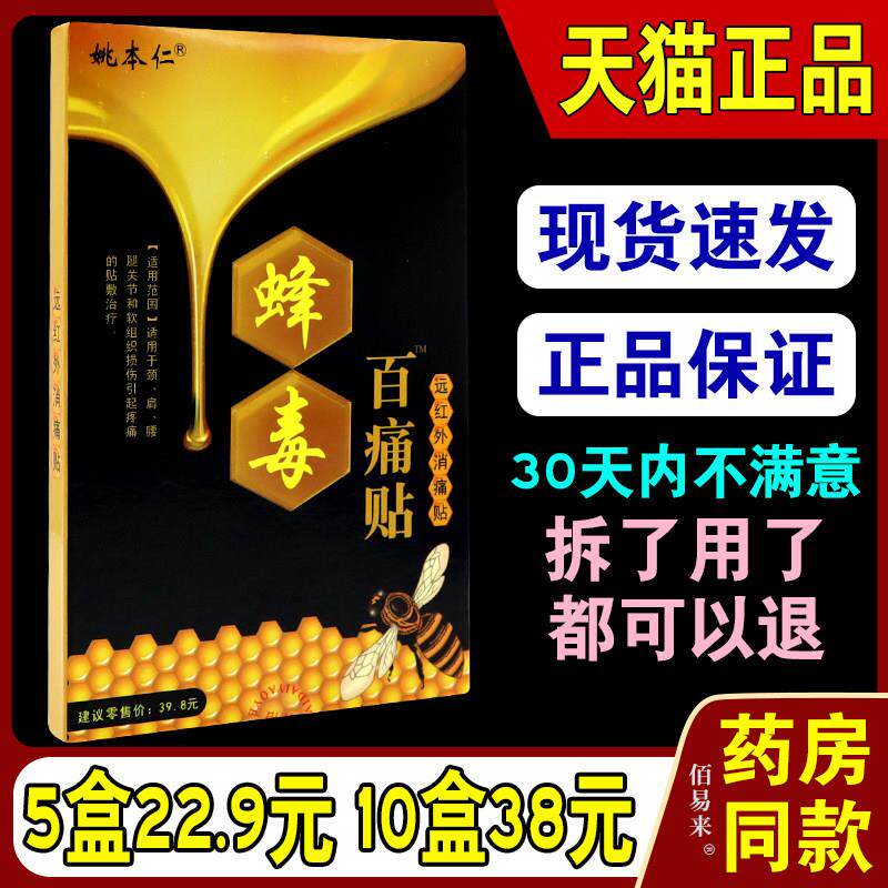 正品姚本仁远红外蜂毒百痛贴万通膏风湿关节痛颈椎腰间盘突出