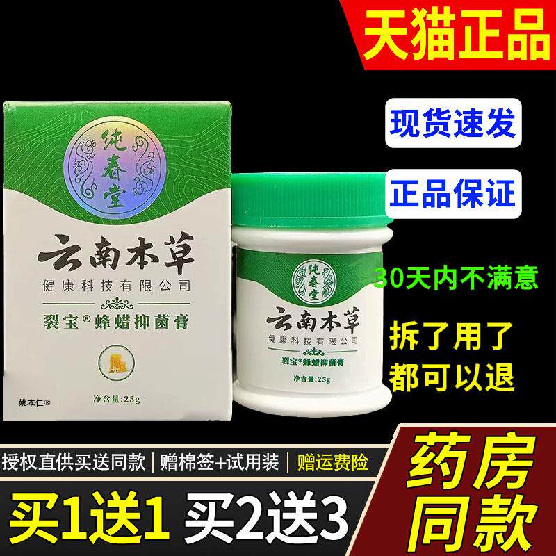 纯春堂云南本草裂宝蜂蜡抑菌膏25g/盒手足干燥草本愈裂宝乳膏软膏