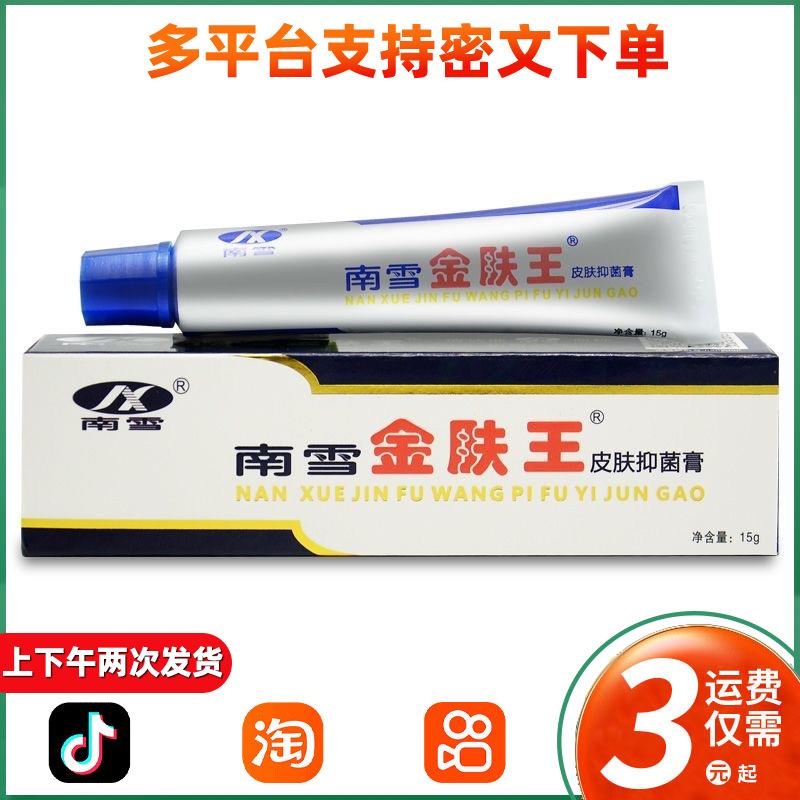 南雪金肤王霜剂成人皮肤膏乳膏