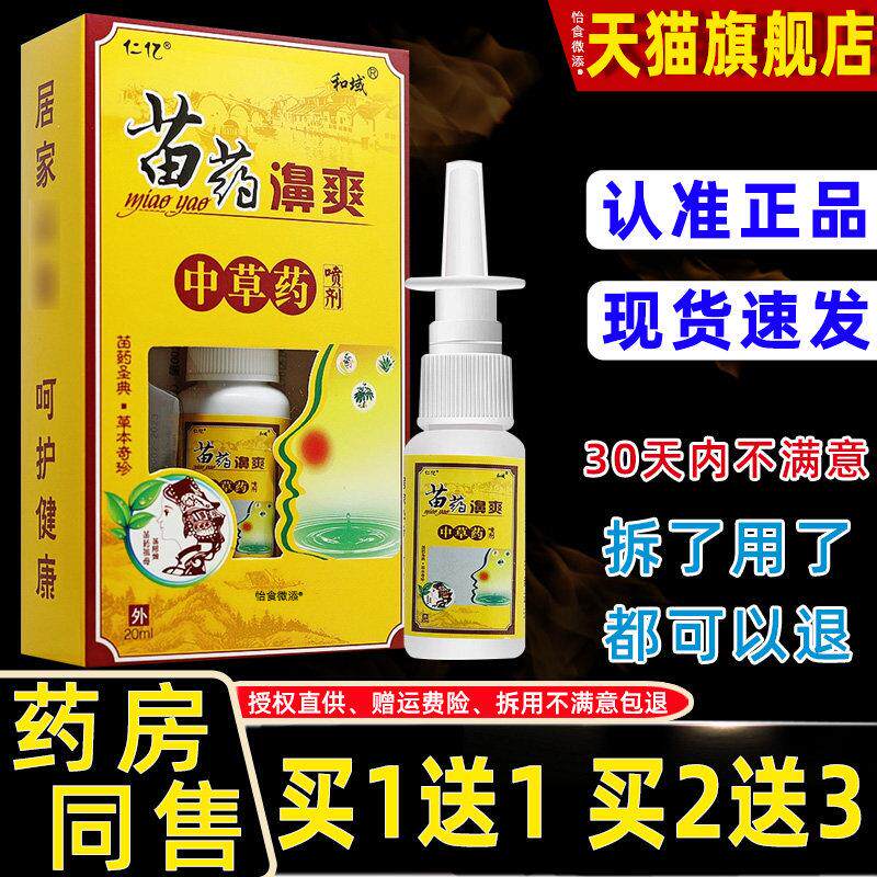 1送1仁亿苗药濞爽中草药喷剂20ml/瓶外用草本护理和域鼻爽鼻喷雾