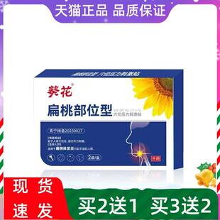 葵花扁桃贴咽部不适扁桃体红肿嗓子不适急慢性咽贴穴位压力刺激贴