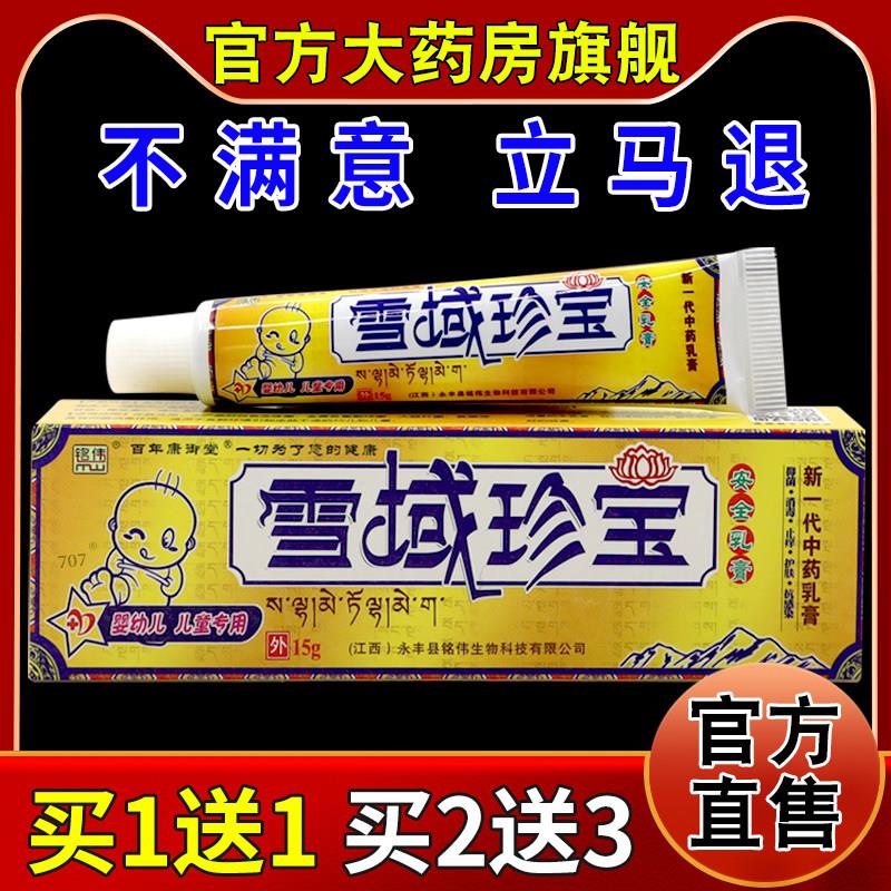 正品铭伟雪域珍宝安全乳膏【天猫药房旗舰店】儿童幼儿抑菌止痒温