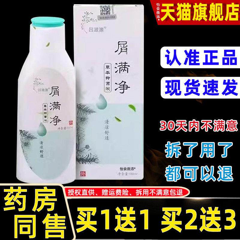 1送1正品吕滋源屑满净110ml 洗满净去屑止痒除螨氨基酸配方洗发水