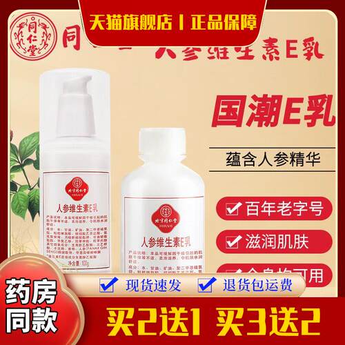 北京同仁堂 人参维生素E乳滋润型 换季肌肤防干燥保湿身体乳面霜