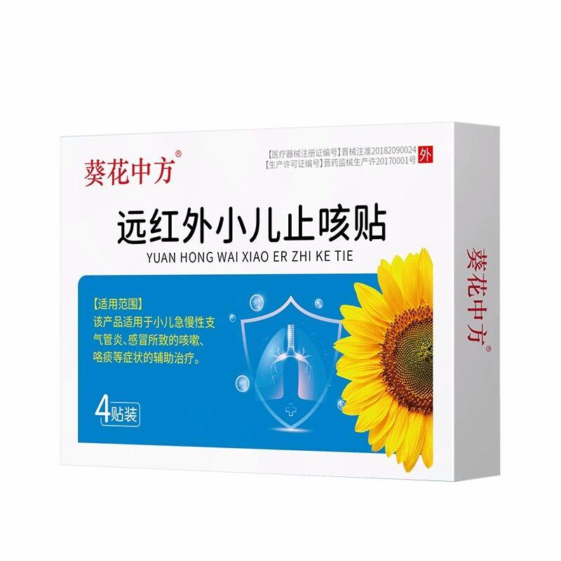 葵花远红外小儿咳嗽止咳贴婴幼儿化痰儿童感冒宝宝咳喘膏药贴膏贴