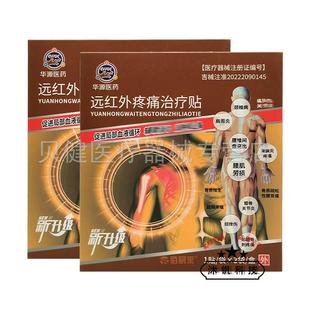 【买2送1/买5送5】华源医药远红外贴3贴/盒