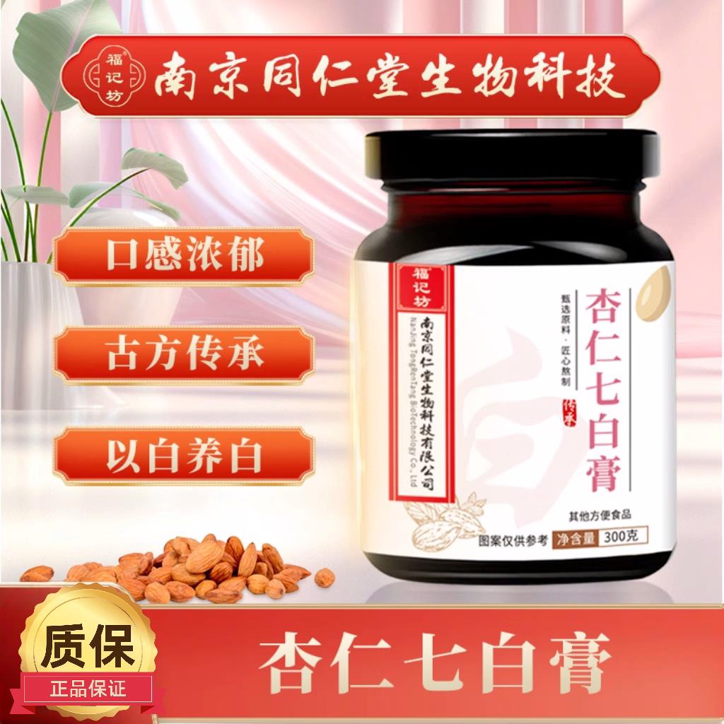 南京同仁堂福记坊杏仁七白膏官方旗舰店正品杏仁七白植物饮营2jp