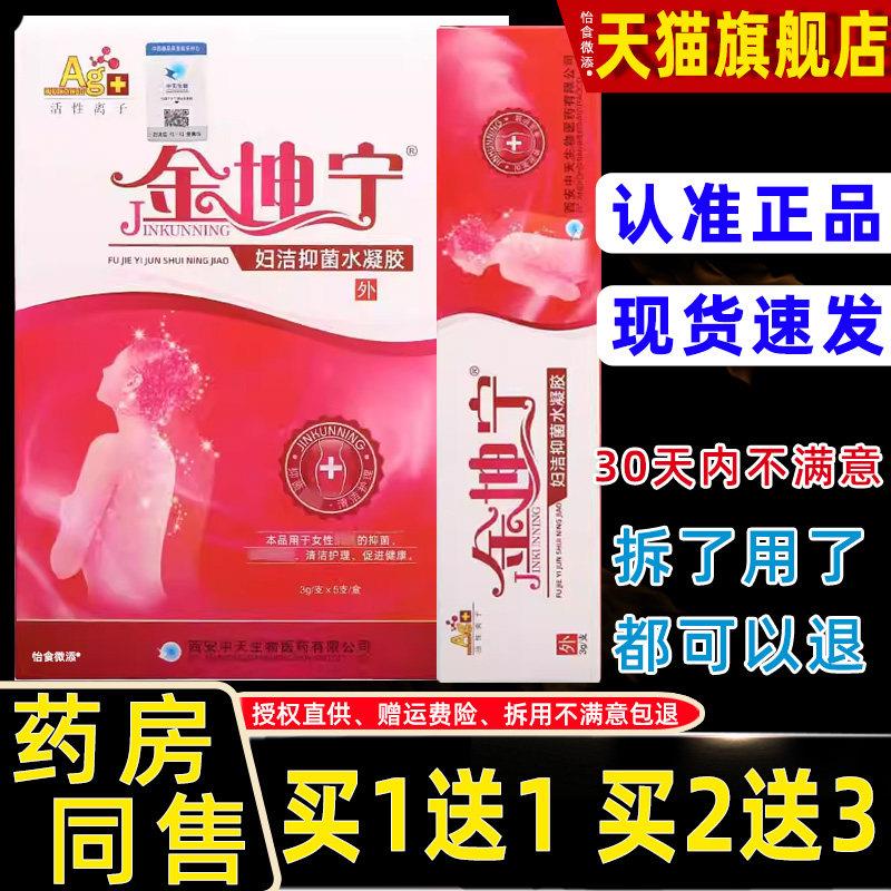【买1送1】金坤宁妇洁抑菌水凝胶3gX5支/盒女性私处护理妇科凝胶
