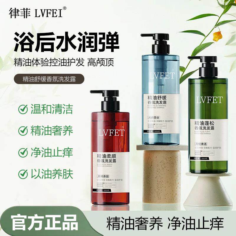 律菲精油柔顺香氛洗发露温和清洁控油蓬松柔顺亮泽依兰香精油
