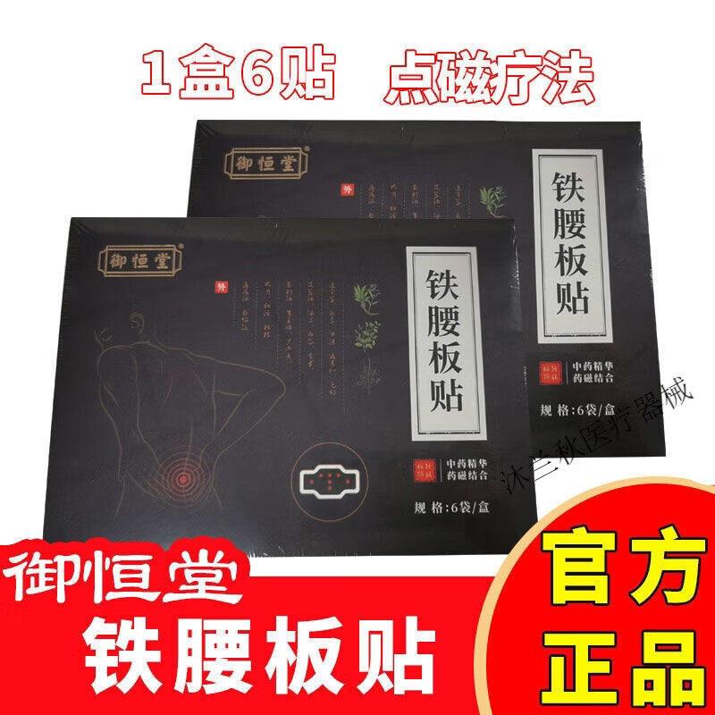 铁腰板腰间盘突出 御恒堂铁腰板贴腰椎颈椎贴铁板腰贴5贴//盒 2