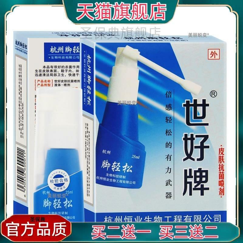 官方正品杭州市好牌脚轻松经典老版25ml皮肤抗菌喷剂买二送一