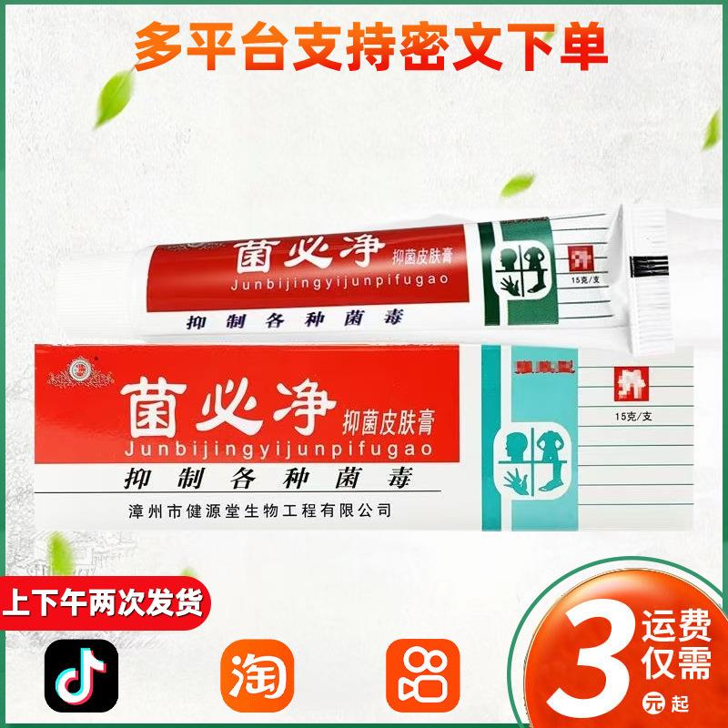 健源堂牌菌必净抑菌皮肤膏草本抑菌软膏 299