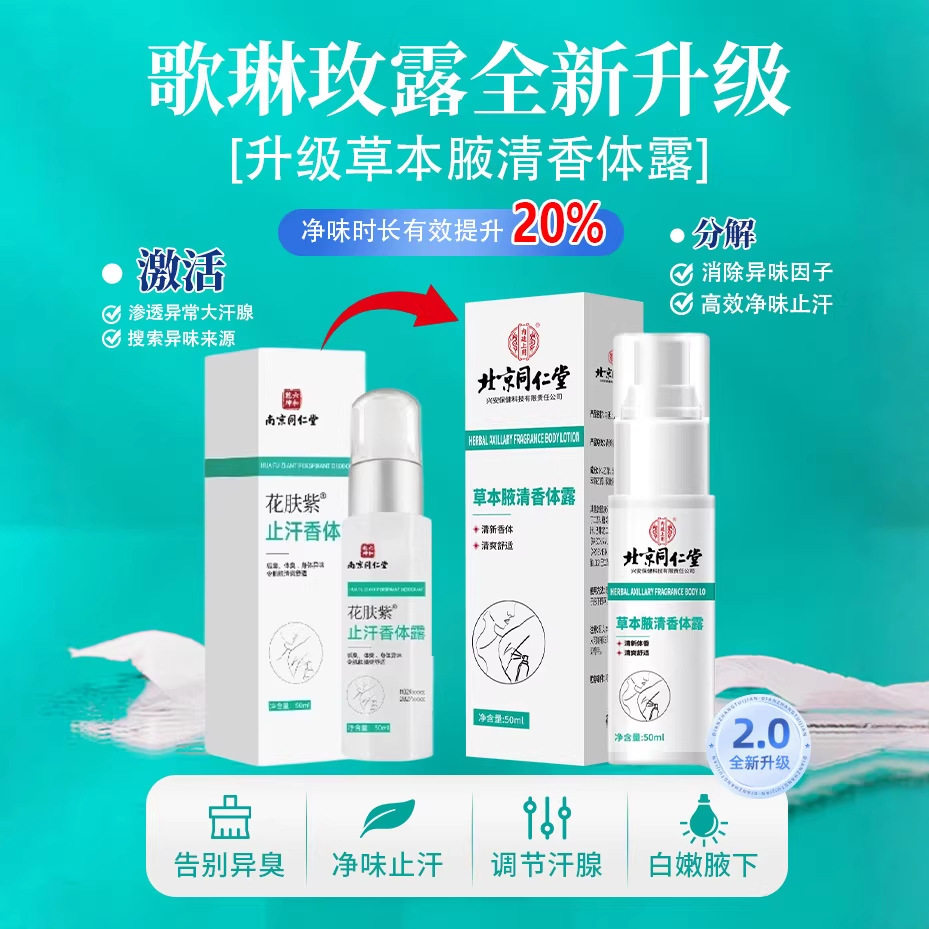 北同止汗香体霜去狐臭腋臭持久留香官方正品喷雾异味草本清新净味