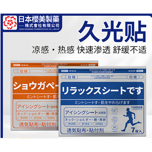 久光凉感贴发热温感贴弹力布膏药片贴剂冷敷贴氨糖软骨素贴