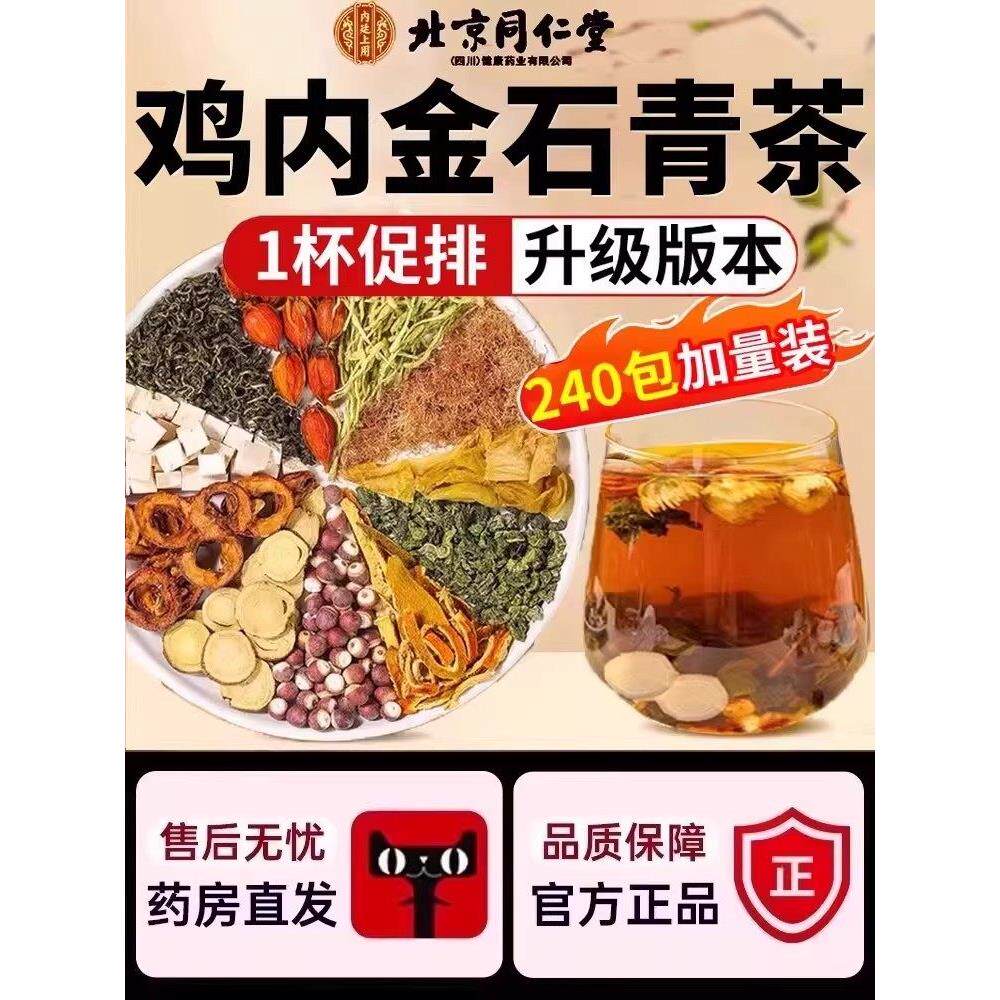 北京同仁堂鸡内金石清茶排石结通茶金钱草中草药肾石结石正品5pg
