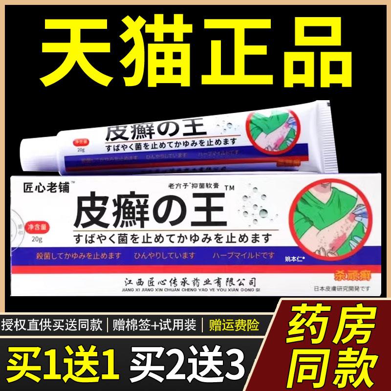 【1送1】匠心老铺皮癣王软膏20g/支源自日本配方皮肤外用草本乳膏