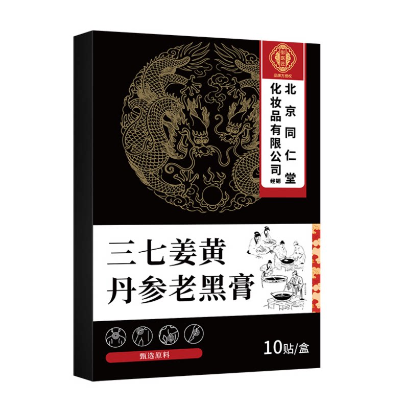 北京同仁堂三七姜黄老黑膏官方旗舰店腰椎颈椎肩周膝盖专用膏贴