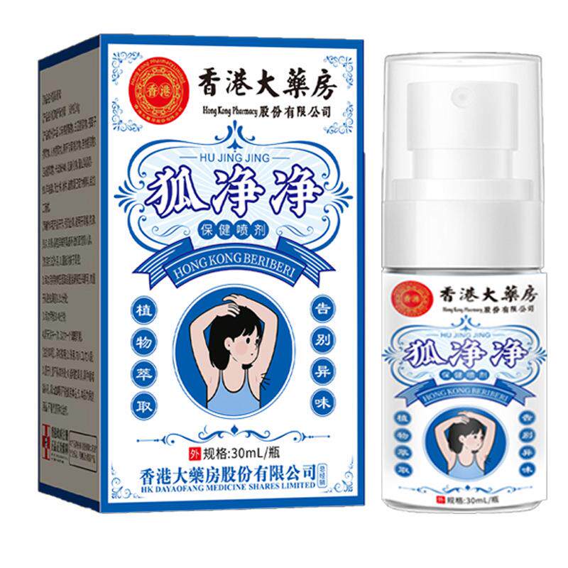 香港大药房狐臭喷剂喷雾香港狐净净异味狐臭膏腋臭止汗露现货直播