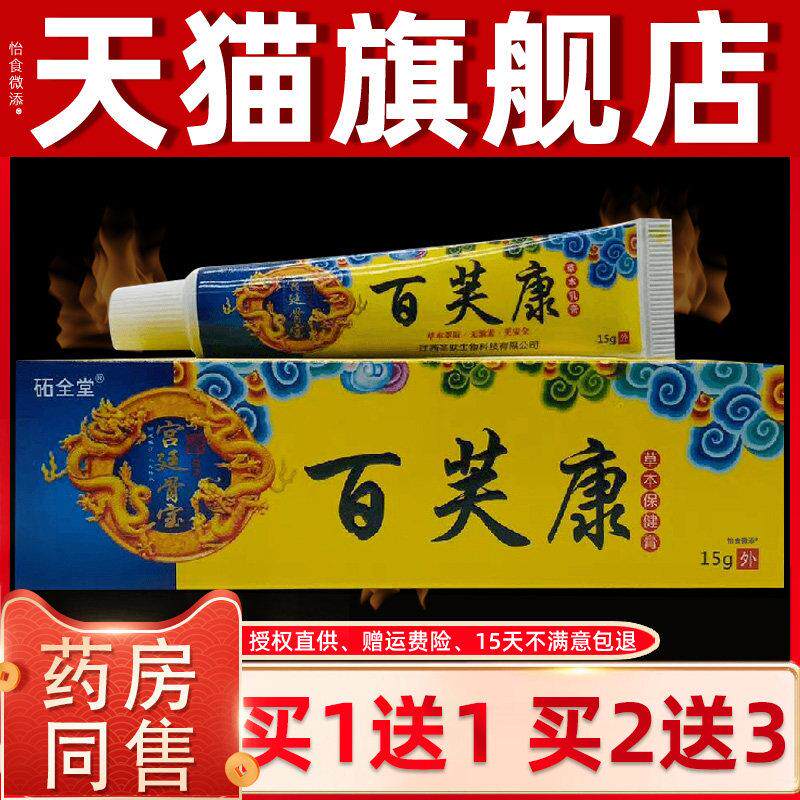 【1送1】全堂百芙康草本保健膏乳膏15g/支 皮肤外用 圣肤堂百肤康