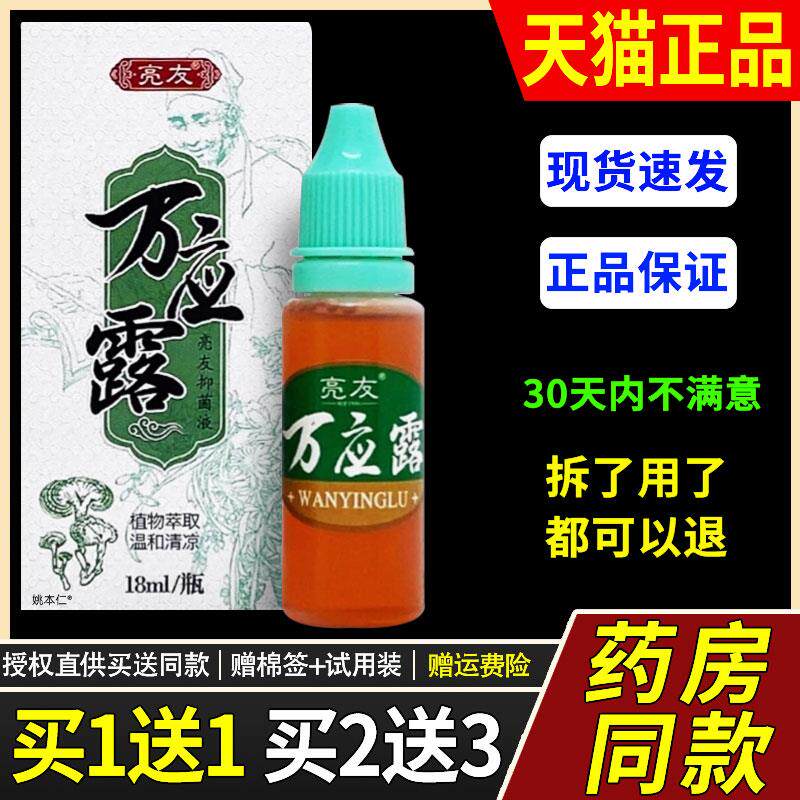 亮友万应露抑菌液18ml/瓶清凉舒爽跳蚤虱子臭虫蚊虫叮咬瘙痒涂剂