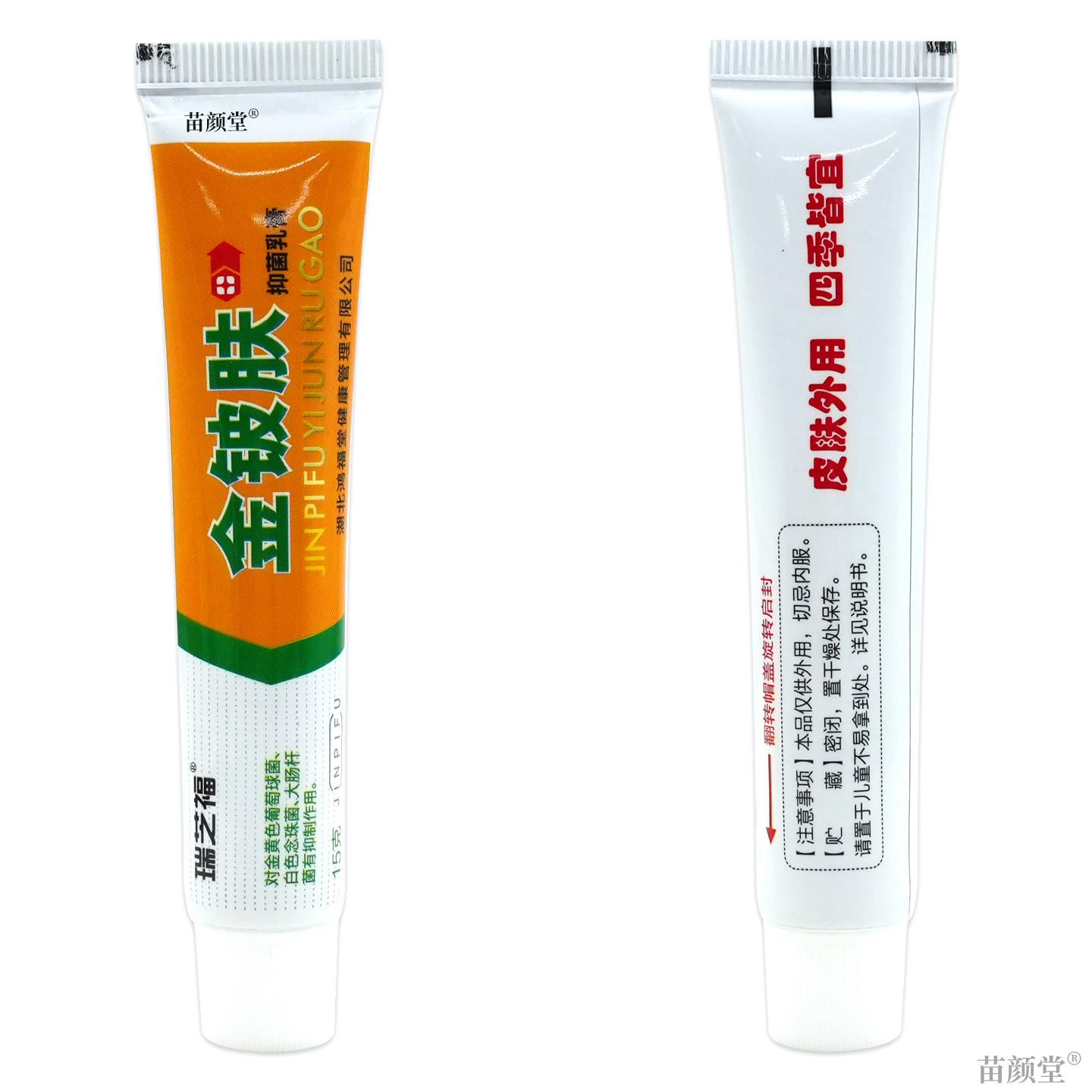瑞芝福金铍肤抑菌草本抑菌乳膏15g【天猫正品】金皮肤外用乳软膏