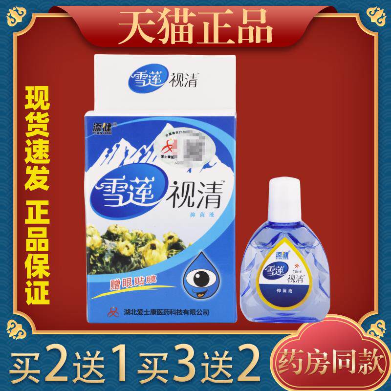 添健雪莲视清视明抑菌护理液 正品露送眼贴