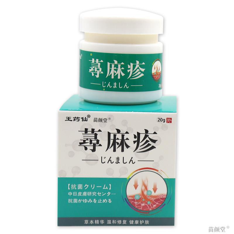 王药仙寻麻疹20g/瓶【天猫正品】荨麻疹皮肤外用止痒过敏清热祛风