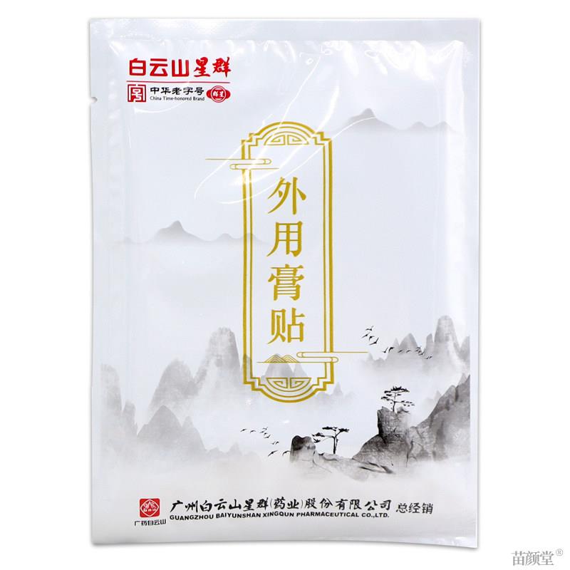 正品白云山星群洪艾堂三七透骨贴12贴/盒【天猫正品】肩颈腰腿不