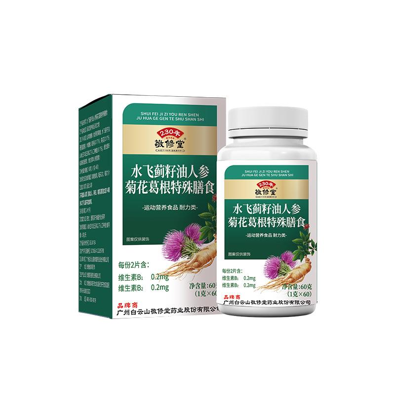广州白云山敬修堂水飞蓟籽油人参菊花葛根特殊膳食