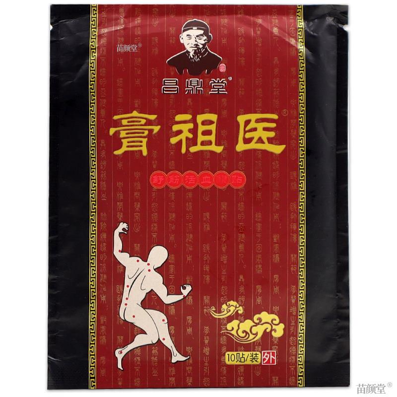昌鼎堂膏祖医舒筋活血保健贴(红)10贴/袋【天猫正品】颈肩腰腿