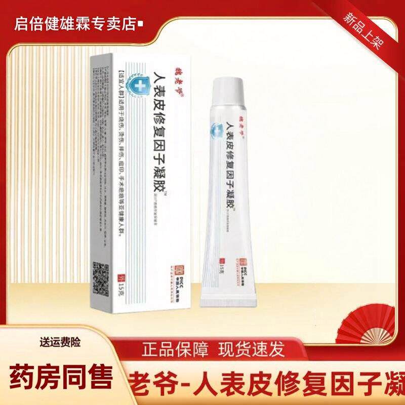 鑫泽川人表皮修复因子烧伤烫伤摔伤皮肤保护剂20g*支/盒