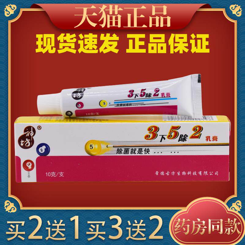 三下五除二乳膏软膏3下5除2乳膏 江西神坊皮肤外用抑菌止痒膏