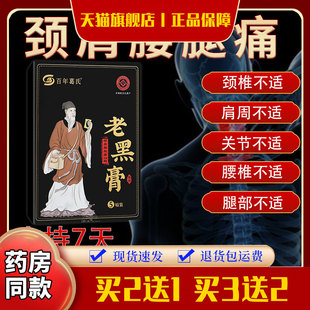 百年葛氏颈肩腰腿痛保健贴老黑膏伸筋草血竭红花土鳖虫骨碎补三七