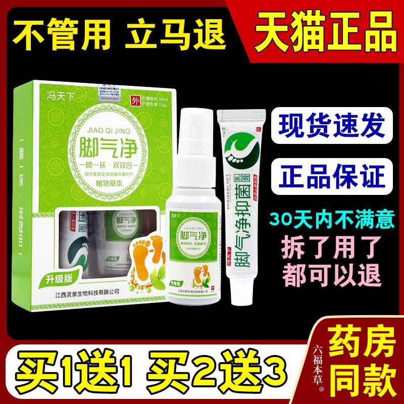 正品冯天下脚气净套装乳膏15g+喷剂30ml【天猫正品】外用草本乳膏