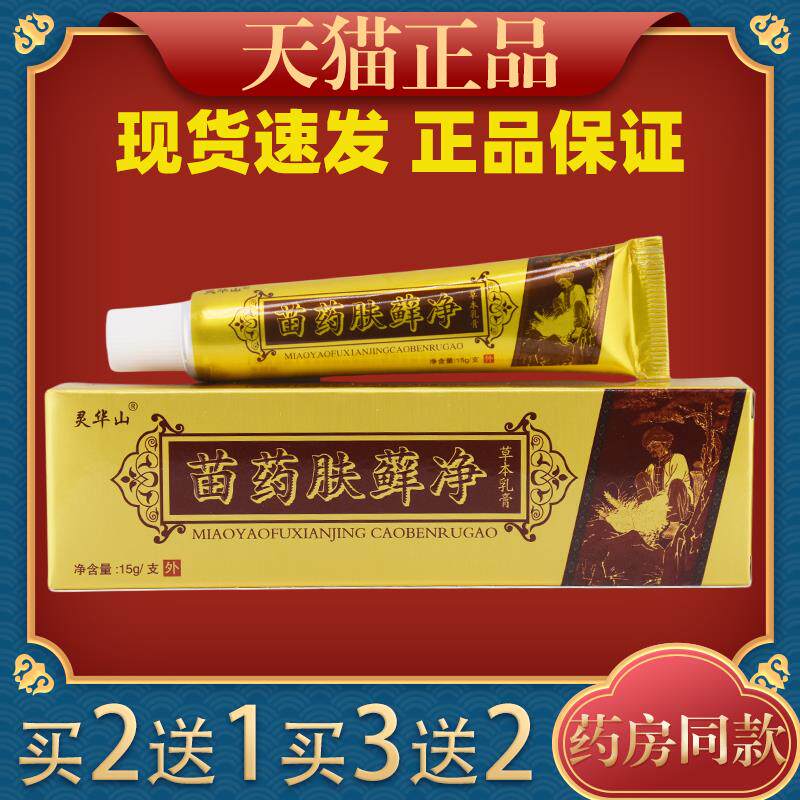 灵华山苗药肤癣净草本乳膏 肤毒藓痒净皮肤外用抑菌软膏正品