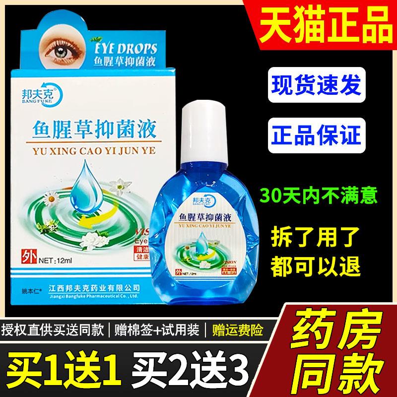 【正品1送1】邦夫克鱼腥草抑菌护理液12ml/瓶外用草本眼部护眼液