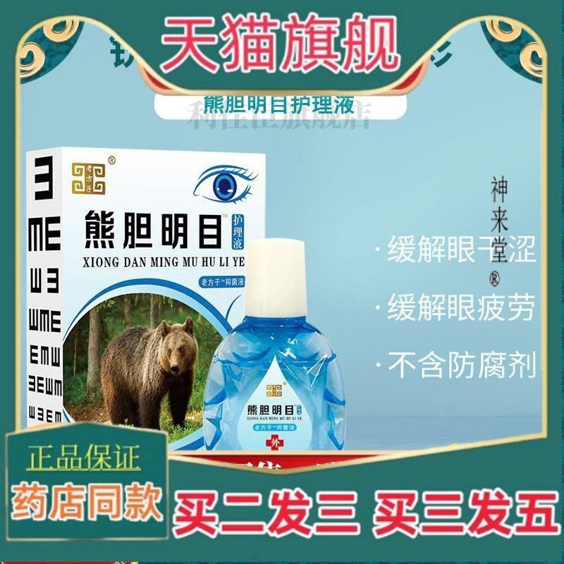正品老方子熊胆明目眼药水缓解眼疲劳滴眼液护眼干涩视力下降模糊