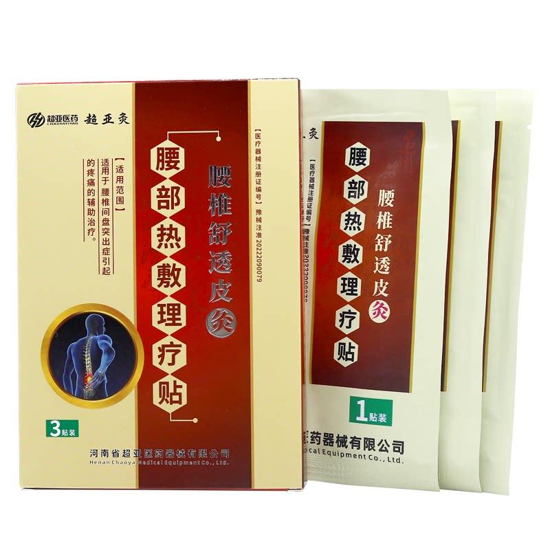 超亚腰椎舒透皮灸腰部热敷理疗贴热敷磁疗贴理疗贴官方旗舰店正品