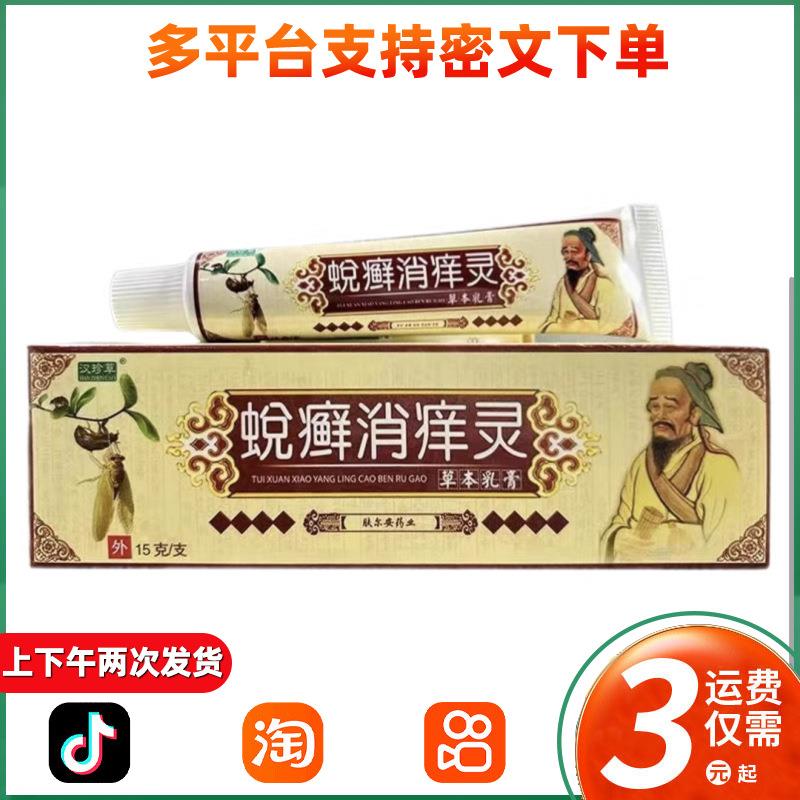 汉珍草蜕癣消痒灵草本抑菌乳膏手消痒宁益护皮肤外用止痒软膏