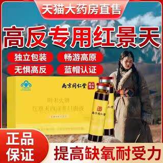 南京同仁堂红景天口服液抗高原反应官方旗舰店缺氧西洋参正品9zr