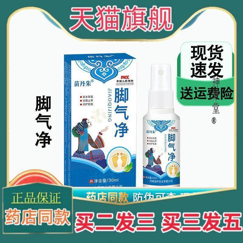 正品苗丹朱脚气净脚臭脚汗脱皮水泡烂脚丫草本抑菌液足部护理脚气