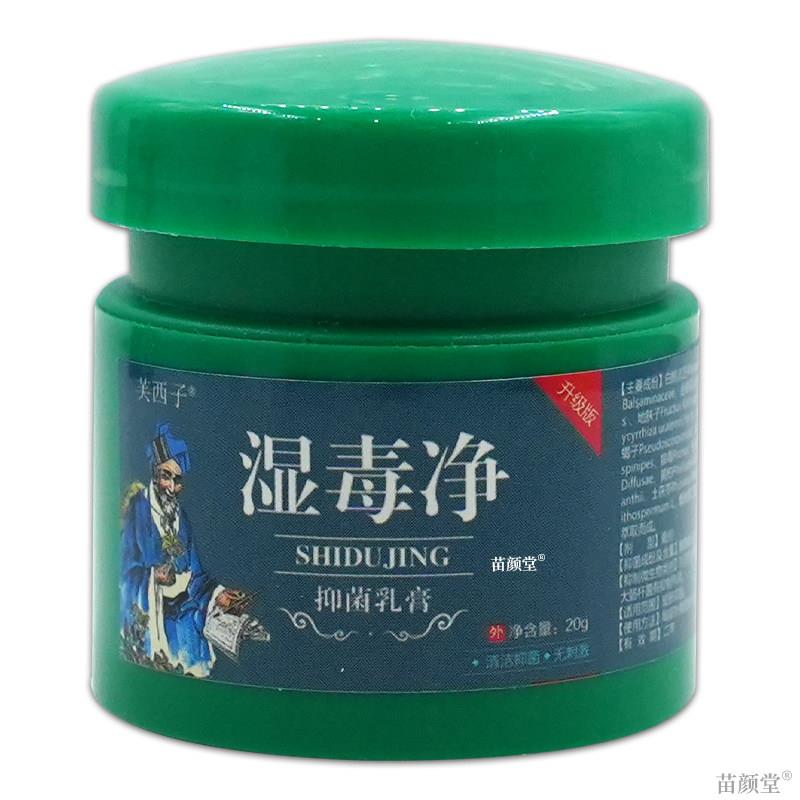 芙西子湿毒净抑菌乳膏20g/瓶【天猫正品】皮肤消毒杀菌湿毒净软膏