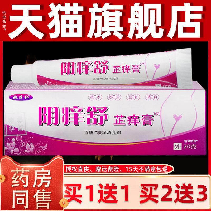 正品姚本仁阴痒舒芷痒膏20g 皮肤外用百康肤痒清乳霜涂抹不适吸收