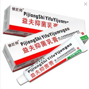 买5送7】信泰济民益夫抑菌乳膏正品 铍匠师益肤软膏皮肤外用霜剂